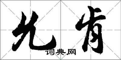 胡問遂允肯行書怎么寫