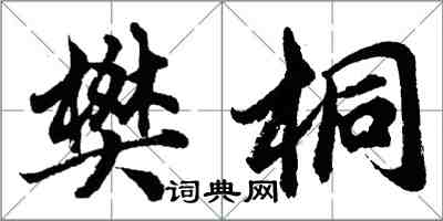 胡問遂樊桐行書怎么寫