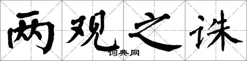 翁闓運兩觀之誅楷書怎么寫