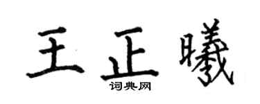 何伯昌王正曦楷書個性簽名怎么寫