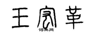 曾慶福王宏革篆書個性簽名怎么寫