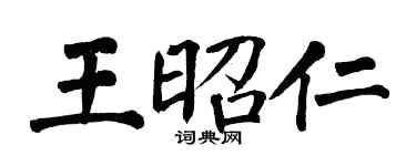 翁闓運王昭仁楷書個性簽名怎么寫
