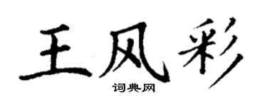 丁謙王風彩楷書個性簽名怎么寫