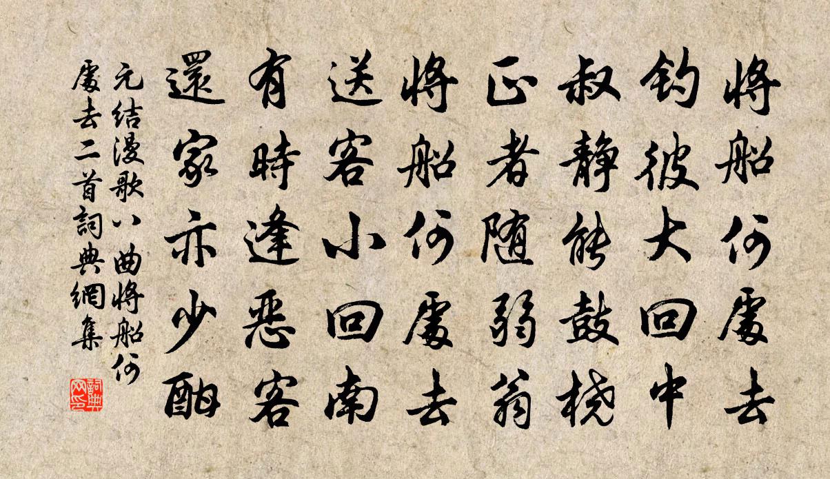 元結漫歌八曲將船何處去二首書法作品欣賞