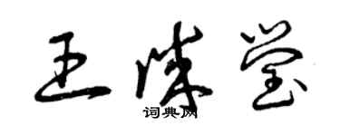 曾慶福王誠瑩草書個性簽名怎么寫