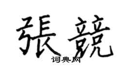 何伯昌張競楷書個性簽名怎么寫
