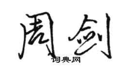 駱恆光周劍行書個性簽名怎么寫