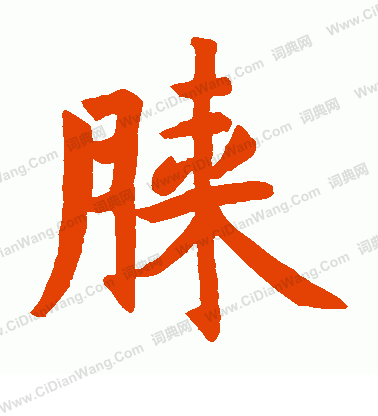 寫的毗迦公主墓誌