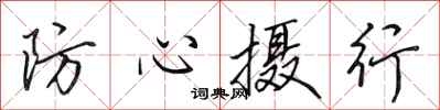 田英章防心攝行行書怎么寫