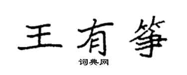 袁強王有箏楷書個性簽名怎么寫