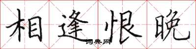 田英章相逢恨晚楷書怎么寫