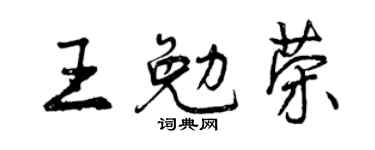 曾慶福王勉榮行書個性簽名怎么寫