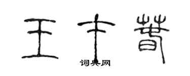 陳聲遠王才春篆書個性簽名怎么寫