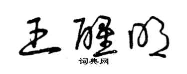 曾慶福王醒明草書個性簽名怎么寫