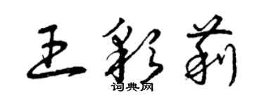 曾慶福王彩莉草書個性簽名怎么寫