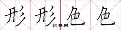 侯登峰形形色色楷書怎么寫