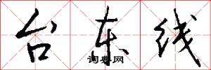 台東線怎么寫好看