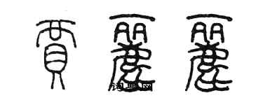 陳墨賈麗麗篆書個性簽名怎么寫