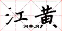 周炳元江黃楷書怎么寫