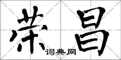 翁闓運榮昌楷書怎么寫