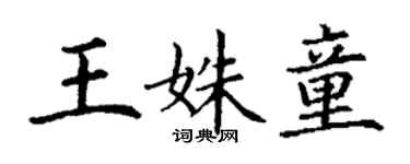 丁謙王姝童楷書個性簽名怎么寫
