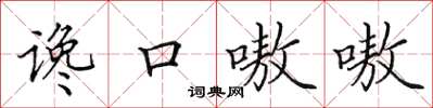 田英章讒口嗷嗷楷書怎么寫