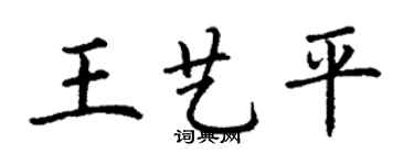 丁謙王藝平楷書個性簽名怎么寫