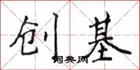 侯登峰創基楷書怎么寫
