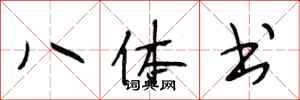 段相林八體書行書怎么寫