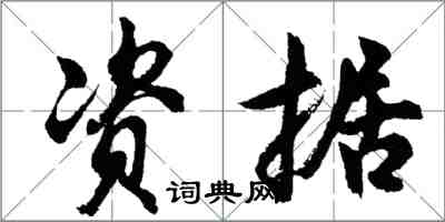 胡問遂資據行書怎么寫