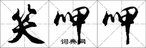 胡問遂笑呷呷行書怎么寫