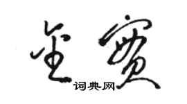 駱恆光金實草書個性簽名怎么寫