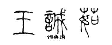 陳聲遠王誠茹篆書個性簽名怎么寫