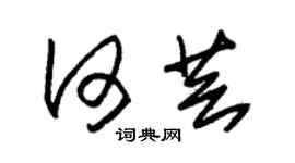 朱錫榮何芸草書個性簽名怎么寫