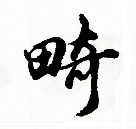 啟的成語_帶啟字的成語_啟的成語有哪些