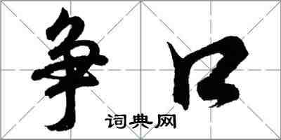 胡問遂爭口行書怎么寫