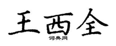 丁謙王西全楷書個性簽名怎么寫