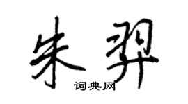 王正良朱羿行書個性簽名怎么寫