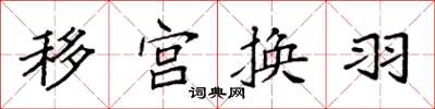 袁強移宮換羽楷書怎么寫