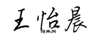 王正良王怡晨行書個性簽名怎么寫