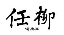 翁闓運任柳楷書個性簽名怎么寫