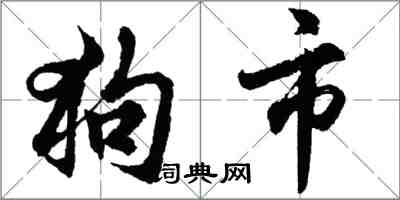 胡問遂狗市行書怎么寫