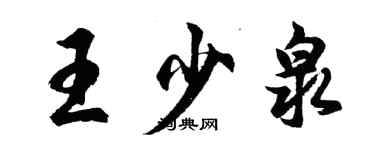 胡問遂王少泉行書個性簽名怎么寫