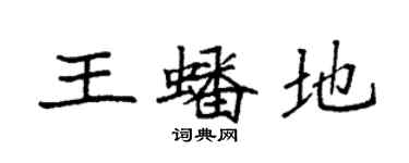 袁強王蟠地楷書個性簽名怎么寫