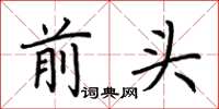 荊霄鵬前頭楷書怎么寫