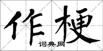 翁闓運作梗楷書怎么寫