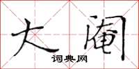 黃華生大閹楷書怎么寫