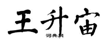 翁闓運王升宙楷書個性簽名怎么寫