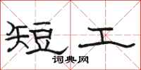 駱恆光短工隸書怎么寫