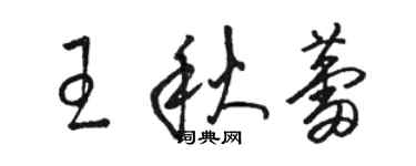 駱恆光王秋蕾草書個性簽名怎么寫